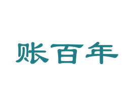 账百年