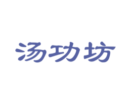 汤功坊
