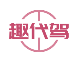 趣代驾