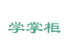 学掌柜