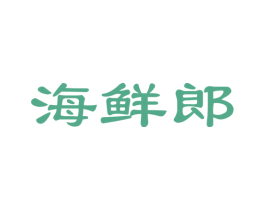 海鲜郎 第31类水果花木商标转让 注册号44969018