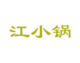江小锅