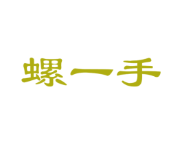 螺一手
