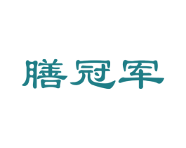 膳冠军