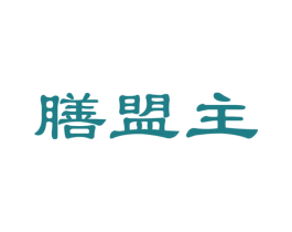 膳盟主