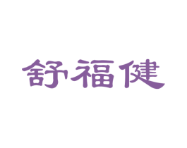 舒福健