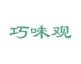 巧味观 第30类小食配料商标转让 注册号45259780