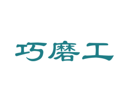 巧磨工