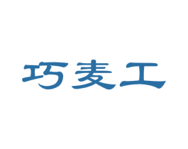 巧麦工