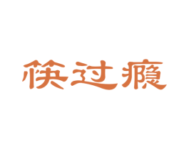 筷过瘾
