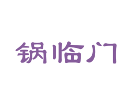 锅临门 第29类食品商标转让 注册号45525178