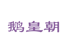 鹅皇朝 第29类食品商标转让 注册号45241999