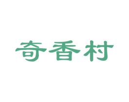 奇香村 第29类食品商标转让 注册号45879694