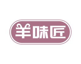 羊味匠