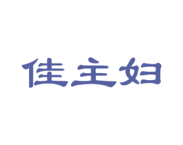 佳主妇