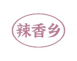 辣香乡