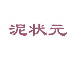 泥状元