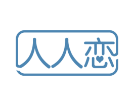 人人恋