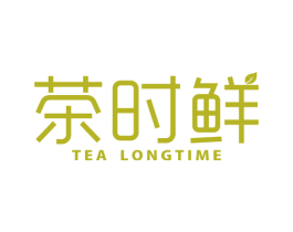 茶时鲜 TEA LONGTIME 第43类餐饮酒店商标转让 注册号48516945
