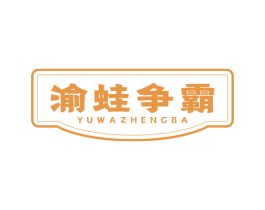 渝蛙争霸