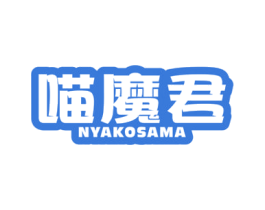 喵魔君 NYAKOSAMA