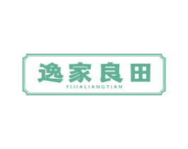 逸家良田
