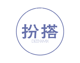 扮搭 DIZENXMIX