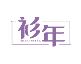 衫年 SHERRNYEAR