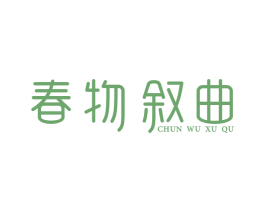 春物叙曲