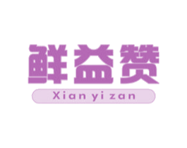 鲜益赞