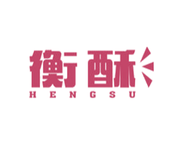 衡酥