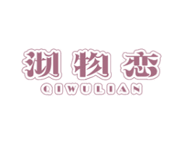 沏物恋