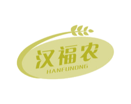 汉福农