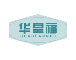 华皇福