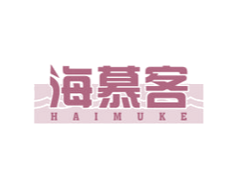 海慕客