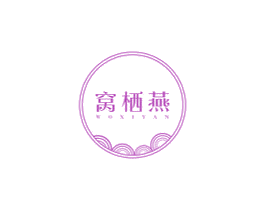 窝栖燕