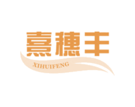 熹穗丰 XIHUIFENG