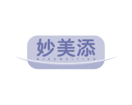 妙美添