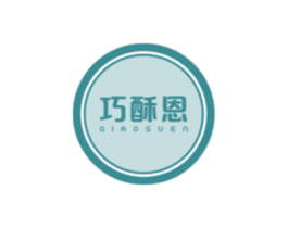 巧酥恩