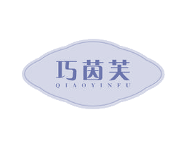 巧茵芙