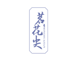 茗花尖