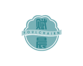 赋晨 FOULCHAIRN