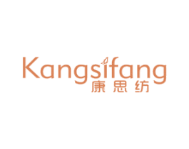 康思纺