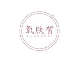 氧肤皙