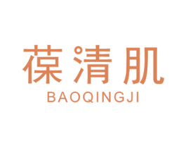 葆清肌