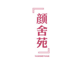颜舍苑