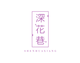 深花巷