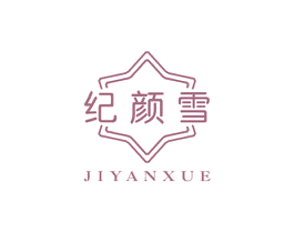 纪颜雪