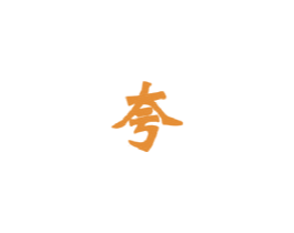 夸