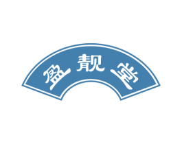 盈靓堂